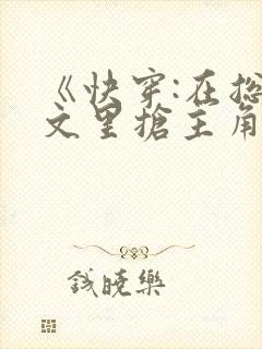 《快穿:在总受文里抢主角攻