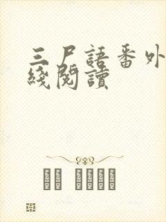 三尸语番外篇在线阅读