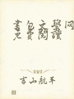 书包文学网小说免费阅读封面