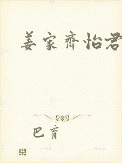 姜家齐怡君结局