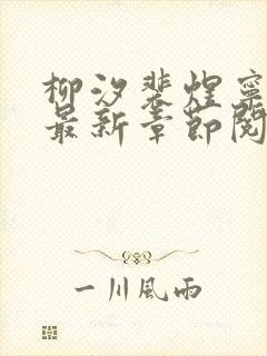 柳汐裴煜宁小说最新章节阅读提示