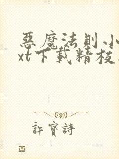 恶魔法则小说txt下载精校版