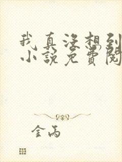 我真没想到重生小说免费阅读