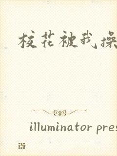 校花被我操出水