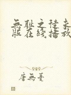 无耻之徒未删减版在线播放