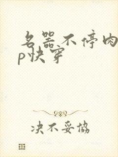 名器不停肉肉np快穿