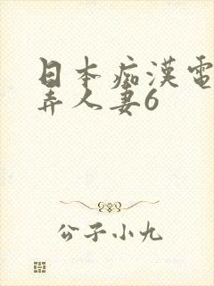 日本痴汉电车玩弄人妻6