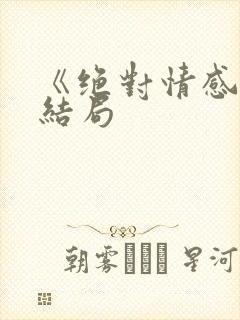 《绝对情感》大结局封面