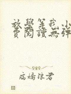 放学等我小说免费阅读无弹窗封面