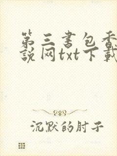 第三书包香辣小说网txt下载康来