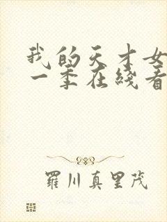 我的天才女友第一季在线看封面