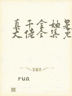 真千金她是全能大佬全集免费