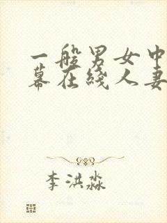 一般男女中文字幕在线人妻av