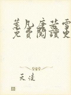 叶凡唐若雪全文免费阅读更新最新章节