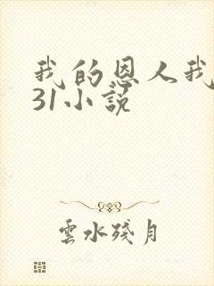 我的恩人我的妻31小说