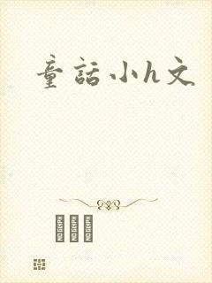 童话小h文