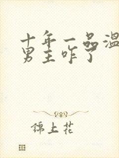 十年一品温如言男主咋了