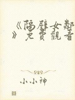 《隔壁女邻居3》免费观看封面