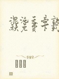 混沌天帝诀楚剑秋免费下载txt