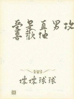 受是直男攻一直喜欢他