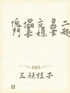 傀儡交易二嫁豪门长媳笔趣阁