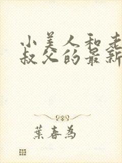 小美人和老肥丑叔父的最新章节更新