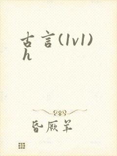 古言(1v1) h