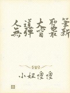 人道大圣笔趣阁无弹窗最新章节