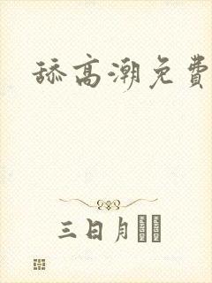 舔高潮免费视频封面