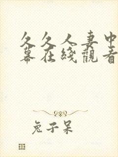 久久人妻中文字幕在线观看封面