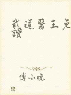 武道医王免费阅读封面