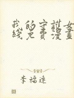 我的守护女友在线免费漫画