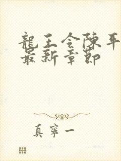 龙王令陈平小说最新章节封面