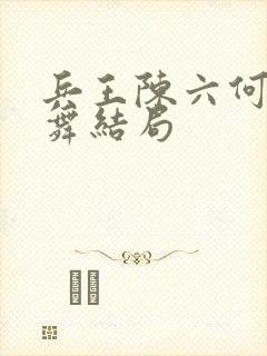 兵王陈六何沈轻舞结局