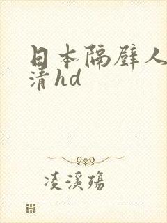 日本隔壁人妻高清hd