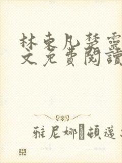 林东凡楚灵兮全文免费阅读
