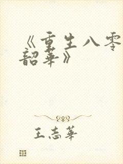 《重生八零不负韶华》