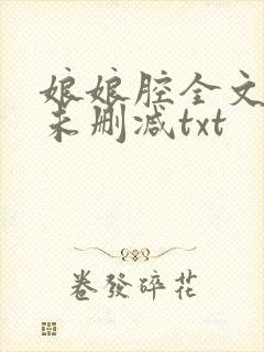 娘娘腔全文番外未删减txt封面