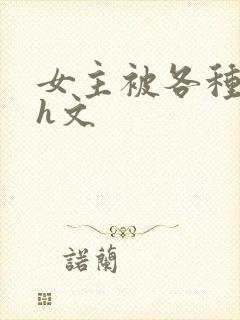 女主被各种调教h文