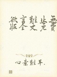 欲言难止无删减版全文免费阅读封面