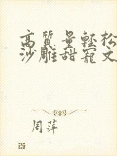 高质量轻松爆笑沙雕甜宠文