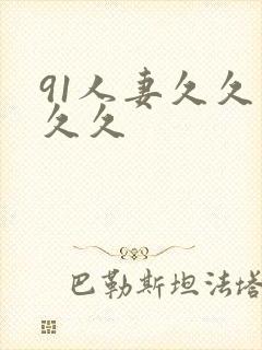 91人妻久久久久久封面