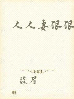 人人妻狠狠干封面