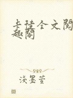 卡徒全文阅读笔趣阁封面