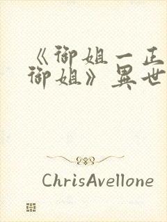 《御姐一正太—御姐》异世界动漫观看封面