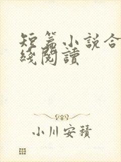 短篇小说合集在线阅读