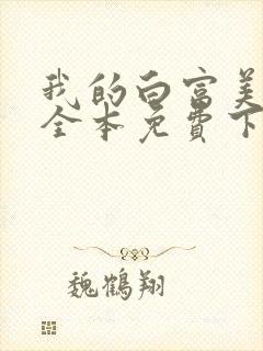 我的白富美老婆全本免费下载