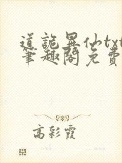 道诡异仙txt笔趣阁免费阅读