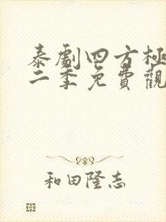 泰剧四方极爱第二季免费观看全集封面