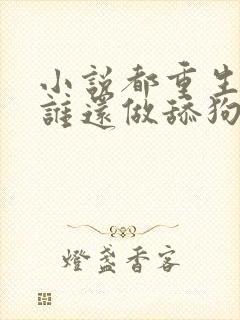 小说都重生了,谁还做舔狗阅读封面